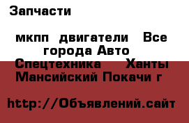 Запчасти HINO 700, ISUZU GIGA LHD, MMC FUSO, NISSAN DIESEL мкпп, двигатели - Все города Авто » Спецтехника   . Ханты-Мансийский,Покачи г.